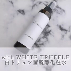 with WHITE TRUFFLE 白トリュフ菌醗酵化粧水