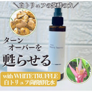 with WHITE TRUFFLE 白トリュフ菌醗酵化粧水 - 画像 (2)